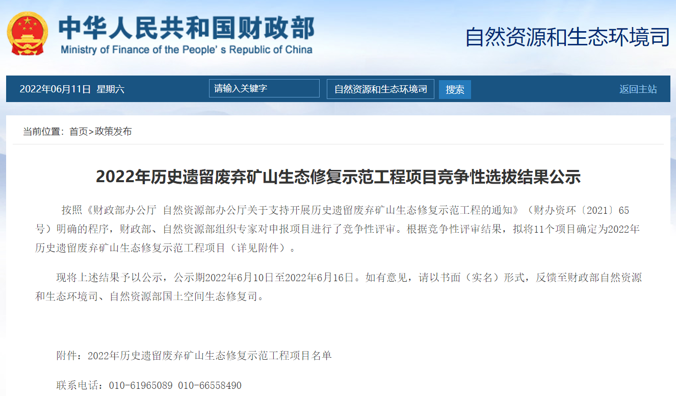 2022年歷史遺留廢棄礦山生態(tài)修復示范工程項目競爭性選拔結果公示.png